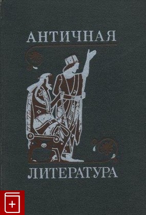 книга Античная литература, , 1986, , книга, купить,  аннотация, читать: фото №1