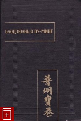книга Баоцзюань о Пу-Мине  1979, , книга, купить, читать, аннотация: фото №1