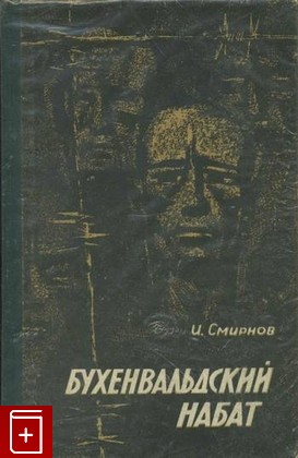 книга Бухенвальдский набат, Смирнов И, 1966, , книга, купить,  аннотация, читать: фото №1