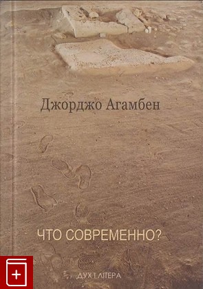 книга Что современно?, Агамбен Дж, 2012, 978-966-378-278-2, книга, купить,  аннотация, читать: фото №1