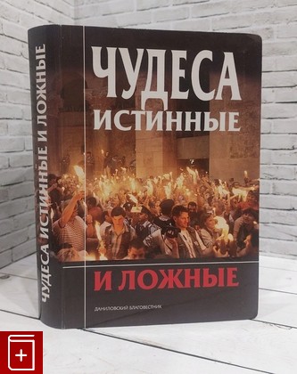 книга Чудеса истинные и ложные  2007, 978-5-89101-179-3, книга, купить, читать, аннотация: фото №1