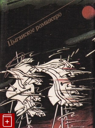 книга Цыганское романсеро, Лорка Ф Г, 1988, , книга, купить,  аннотация, читать: фото №1