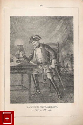 Драгунский оберъ-офицеръ, съ 1756 до 1761 года  (№ 317), , 1899, , книга, купить,  аннотация, читать: фото №1