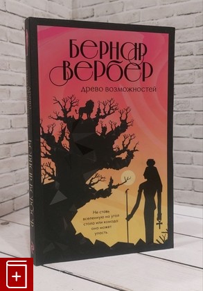 книга Древо возможностей Вербер Бернар 2018, 978-5-04-096333-1, книга, купить, читать, аннотация: фото №1