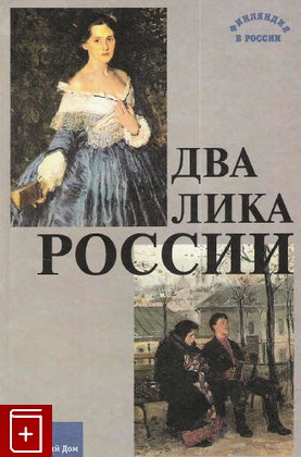 книга Два лика России, , 2007, 978-5-8015-0212-0, книга, купить,  аннотация, читать: фото №1