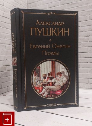 книга Евгений Онегин  Поэмы Пушкин А С  2023, 978-5-04-178830-8, книга, купить, читать, аннотация: фото №1