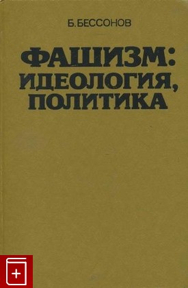 книга Фашизм идеология политика, Бессонов Б, 1985, , книга, купить,  аннотация, читать: фото №1
