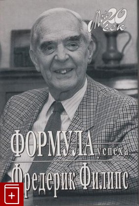 книга Формула успеха Филипс Ф  2000, 5-264-00249-5, книга, купить, читать, аннотация: фото №1