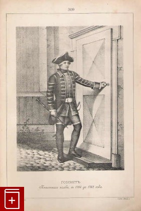 Гобоистъ пехотного полка, съ 1756 до 1762 года  (№ 309), , 1899, , книга, купить,  аннотация, читать: фото №1