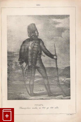 Гусаръ Венгерскаго полка, съ 1741 до 1761 года  (№ 330), , 1899, , книга, купить,  аннотация, читать: фото №1