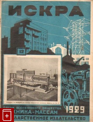 Журнал Искра  №12 1929 г, , 1929, , книга, купить,  аннотация, читать, газета: фото №1