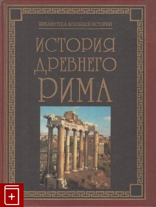 книга История Древнего Рима, , 1999, , книга, купить,  аннотация, читать: фото №1