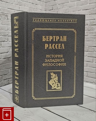 книга История западной философии Рассел Бертран 1998, 5-222-00697-2, книга, купить, читать, аннотация: фото №1