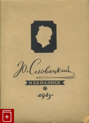 книга Избранное, Словацкий Ю, 1945, , книга, купить,  аннотация, читать: фото №1