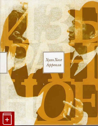 книга Избранное, Арреола Хуан Хосе, 2007, 978-5-89059-110-4, книга, купить,  аннотация, читать: фото №1