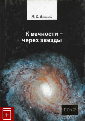 книга К вечности - через звёзды, Бланки Л О, 2007, , книга, купить,  аннотация, читать: фото №1