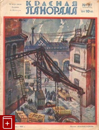 Журнал Красная панорама  №37, , 1928, , книга, купить,  аннотация, читать, газета: фото №1
