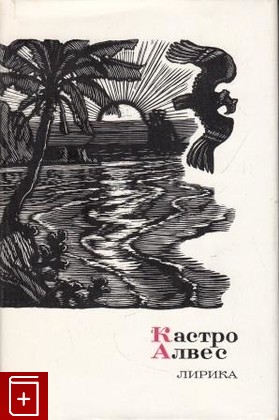 книга Лирика, Алвес Кастро, 1977, , книга, купить,  аннотация, читать: фото №1