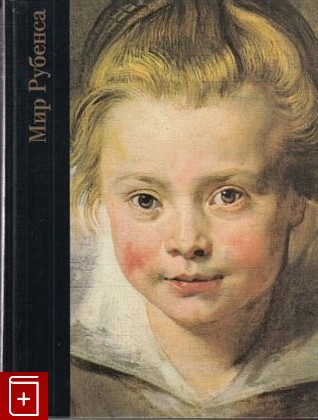 книга Мир Рубенса (1577-1640), Уэджвуд К В, 1998, , книга, купить,  аннотация, читать: фото №1