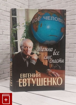 книга Можно все еще спасти Евтушенко Евгений 2011, 978-5-699-48545-1, книга, купить, читать, аннотация: фото №1