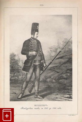 Мушкетеръ пандурскаго полка, съ 1752 до 1763 года   (№ 335), , 1899, , книга, купить,  аннотация, читать: фото №1