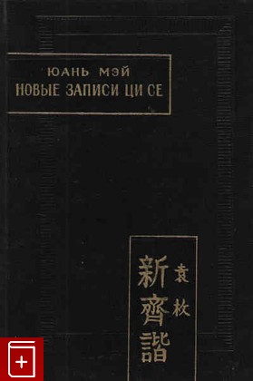 книга Новые записи Ци Се или о чём не говорил Конфуций, Мэй Юань, 1977, , книга, купить,  аннотация, читать: фото №1
