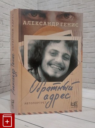 книга Обратный адрес: автопортрет Генис Александр 2017, 978-5-17-097444-3, книга, купить, читать, аннотация: фото №1