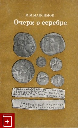 книга Очерк о серебре, Максимов М М, 1981, , книга, купить,  аннотация, читать: фото №1