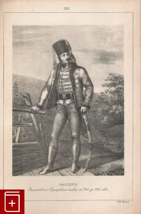 Офицеръ грузинскаго гусарскаго полка, съ 1741 до 1761 года   (№ 331), , 1899, , книга, купить,  аннотация, читать: фото №1