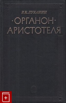 книга Органон Аристотеля, Луканин Р К, 1984, , книга, купить,  аннотация, читать: фото №1