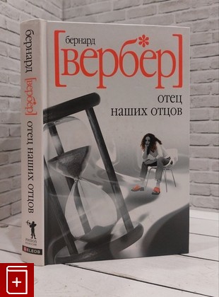 книга Отец наших отцов Вербер Бернард 2007, 978-5-8189-1033-8, книга, купить, читать, аннотация: фото №1