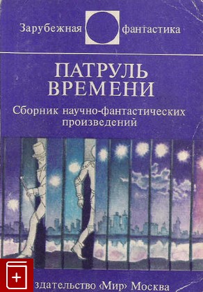 книга Патруль времени, , 1985, , книга, купить,  аннотация, читать: фото №1