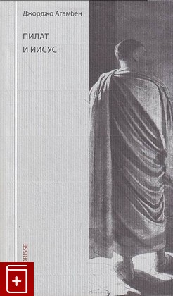 книга Пилат и Иисус, Агамбен Дж, 2014, 978-5-5-904099-11-4, книга, купить,  аннотация, читать: фото №1