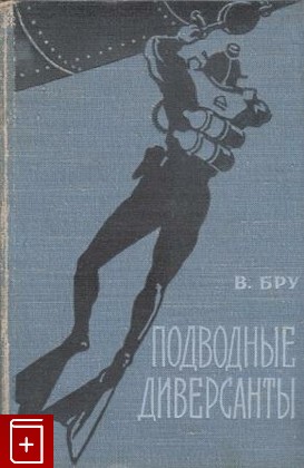 книга Подводные диверсанты, Бру В, 1957, , книга, купить,  аннотация, читать: фото №1