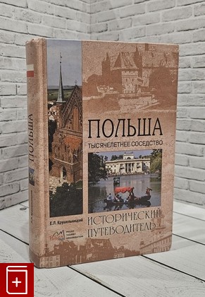 книга Польша  Тысячелетнее соседство Крушельницкий Е Л  2010, 978-5-9533-4909-3, книга, купить, читать, аннотация: фото №1