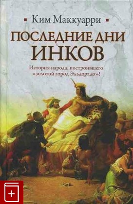 книга Последние дни инков, Маккауарри Ким, 2010, 978-5-17-068216-4, книга, купить,  аннотация, читать: фото №1