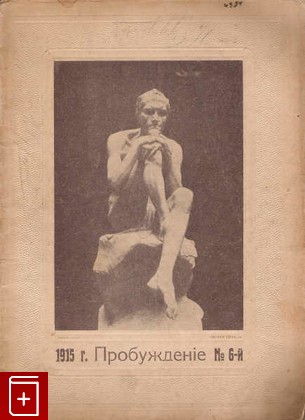 Журнал Пробуждение  №6 Журнал, , 1915, , книга, купить,  аннотация, читать, газета: фото №1