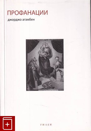 книга Профанации, Агамбен Дж, 2014, 978-5-87987-088-6, книга, купить,  аннотация, читать: фото №1