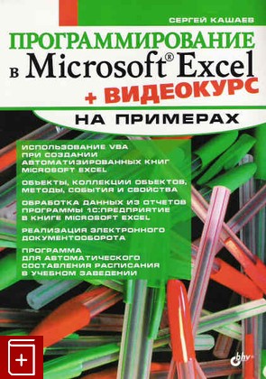 книга Программирование в Microsoft Excel На примерах, Кашаев С, 2007, , книга, купить,  аннотация, читать: фото №1