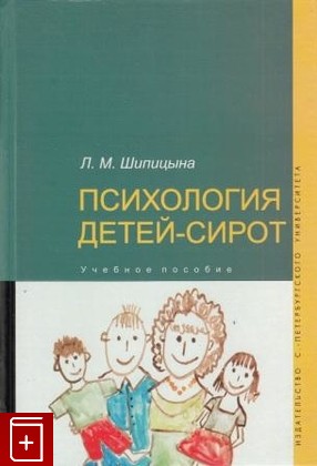 книга Психология детей-сирот, Шипицына Л М, 2005, , книга, купить,  аннотация, читать: фото №1