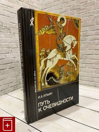 книга Путь к очевидности Ильин И А  1993, 5-250-01895-5, книга, купить, читать, аннотация: фото №1