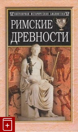 книга Римские Древности, , 2001, 5-8138-0177-4, книга, купить,  аннотация, читать: фото №1