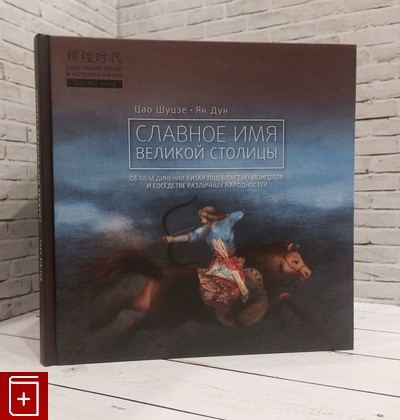 книга Славное имя великой столицы Цао Шуцзе, Ян Дун 2019, 978-5-907015-85-2, книга, купить, читать, аннотация: фото №1