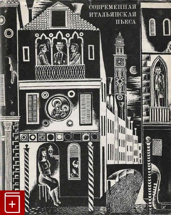 книга Современная итальянская пьеса (1948-1956), , 1973, , книга, купить,  аннотация, читать: фото №1