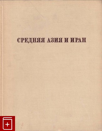 книга Средняя Азия и Иран  1972, , книга, купить, читать, аннотация: фото №1
