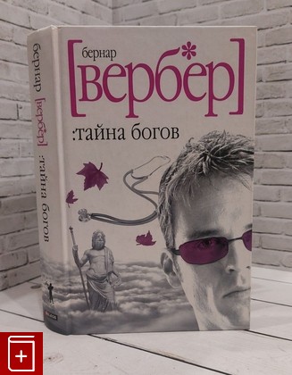 книга Тайна богов Вербер Бернар 2008, 978-5-8189-1476-3, книга, купить, читать, аннотация: фото №1