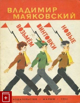 книга Возьмём винтовки новые, Маяковский В В, 1982, , книга, купить,  аннотация, читать: фото №1