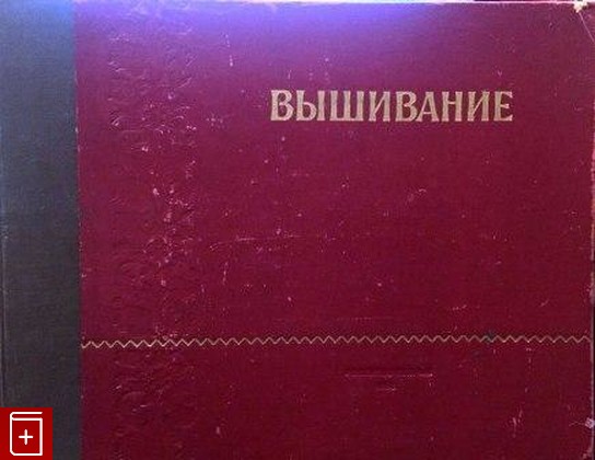 книга Вышивание, Корешкова З Г, 1953, , книга, купить,  аннотация, читать: фото №1