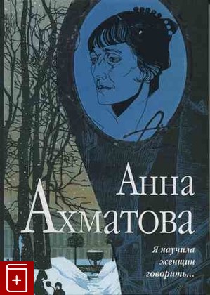книга Я научила женщин говорить, Ахматова Анна, 2009, , книга, купить,  аннотация, читать: фото №1