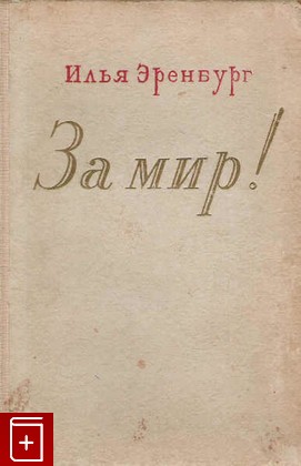 книга За мир!, Эренбург Илья, 1950, , книга, купить,  аннотация, читать: фото №1